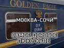 Как выглядит самое дорогое купе в поезде Москва – Сочи стоимостью более 100 тысяч рублей