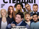  Комики дают благотворительные концерты в поддержку сочинца Романа Попова