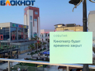 На время нерабочей недели в Сочи закроют кинотеатры