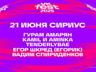 Гурам Амарян, TENDERLYBAE и Вадим Спириденков: стало известно, кто из инфлюенсеров приедет на VK Fest в Сириусе