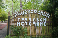 Отдых  в  Сочи - Ачигварский источник. - 