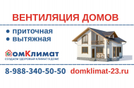 Вентиляция домов и квартир – Компания ДомКлимат-23  - 