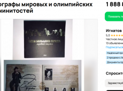 Почти за 2 миллиона рублей продают в Сочи автографы фигуристов «для достойной женщины»