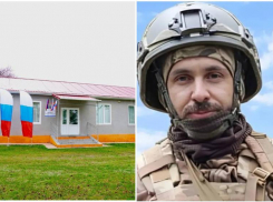 ДК Сочи получил имя погибшего участника СВО