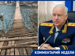 После публикации «Блокнот», Бастрыкин заинтересовался ситуацией, когда дети должны идти по аварийному подвесному мосту в школу Сочи