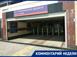 Глава Сириуса объяснил переименование станции «Олимпийская деревня» 