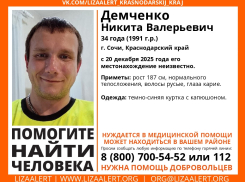 34-летний мужчина, нуждающийся в медицинской помощи, пропал в Сочи 