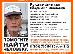 74-летний пенсионер выехал в Сочи и пропал 