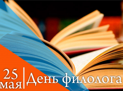 Поздравляем с Днем Филолога в России!