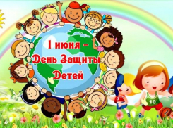 С Днем защиты детей!