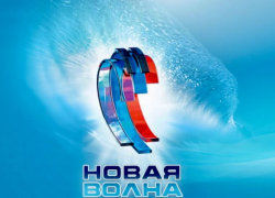 Музыкальный фестиваль «Новая волна» возобновится в Сочи