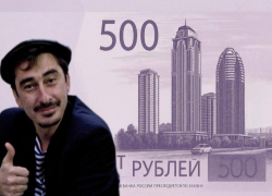 Звезда сочинского сериала «Непосредственно Каха» поддержал Грозный-Сити в голосовании за новую 500-рублевую купюру