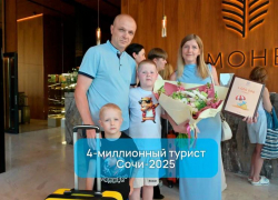 Четырехмиллионного туриста встретили в Сочи