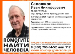 В Сочи пропал пенсионер, нуждающийся в медицинской помощи