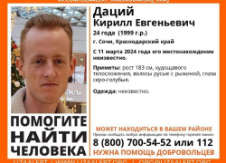 В Сочи при загадочных обстоятельствах пропал молодой человек
