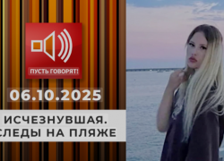 В «Пусть говорят» рассмотрели версии пропажи 17-летней девушки на пляже Сочи