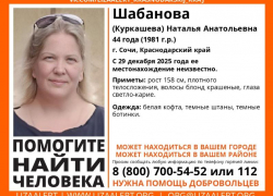  44-летняя женщина пропала в Сочи перед Новым Годом