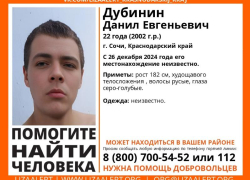 Молодой парень неделю назад пропал в Сочи