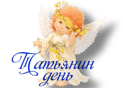 С Днем Татьяны!!  