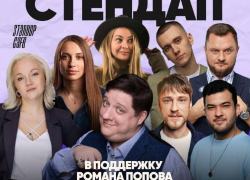  Комики дают благотворительные концерты в поддержку сочинца Романа Попова