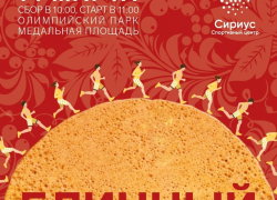 Блинный забег на Масленицу