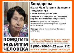 74-летняя пенсионерка без вести пропала после посещения Сочи Парка