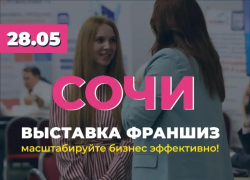 В Сочи пройдёт одна из главных выставок франшиз года с деловой программой для предпринимателей