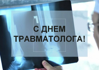 Всемирный день врача-травматолога!