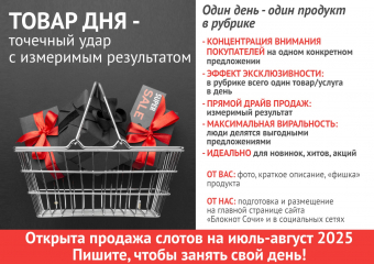 Товар дня в «Блокнот Сочи» — мощный импульс для ваших продаж