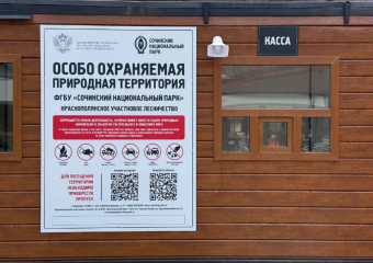 Сочинский нацпарк поднял цены на билеты