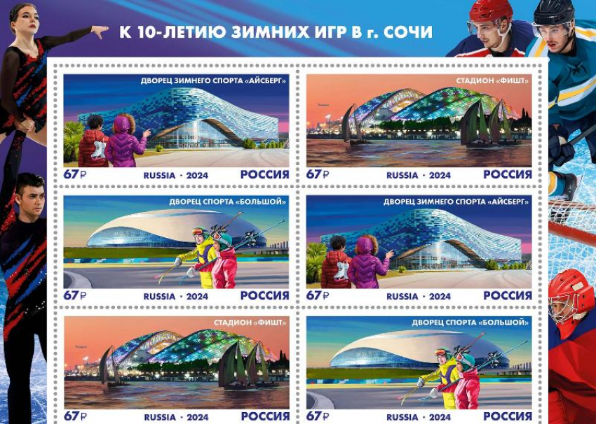 Почтовые марки выпустили к 10-летию Олимпиады в Сочи