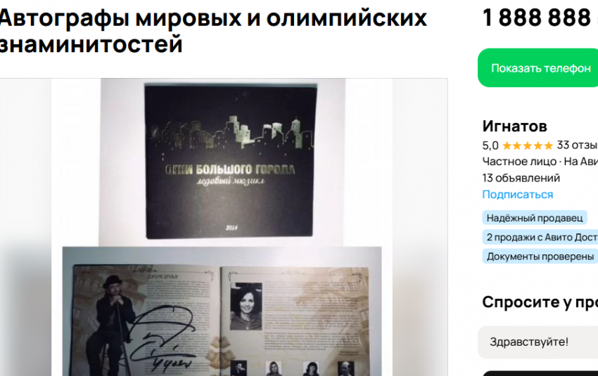 Почти за 2 миллиона рублей продают в Сочи автографы фигуристов «для достойной женщины»