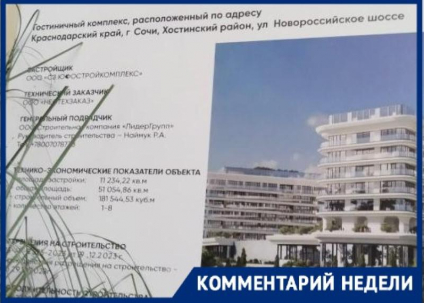 Застройщик гостиницы «Cosmos Selection Green Residence» в Сочи прокомментировал ситуацию вокруг стройки