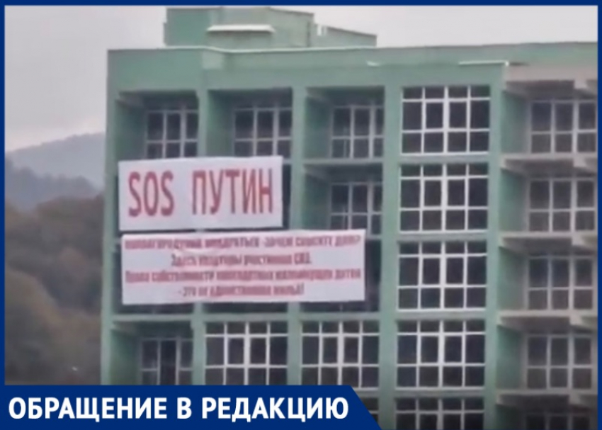 Дольщики из Сочи попросили помощи у Владимира Путина: «Власти уничтожают 12-этажный дом»