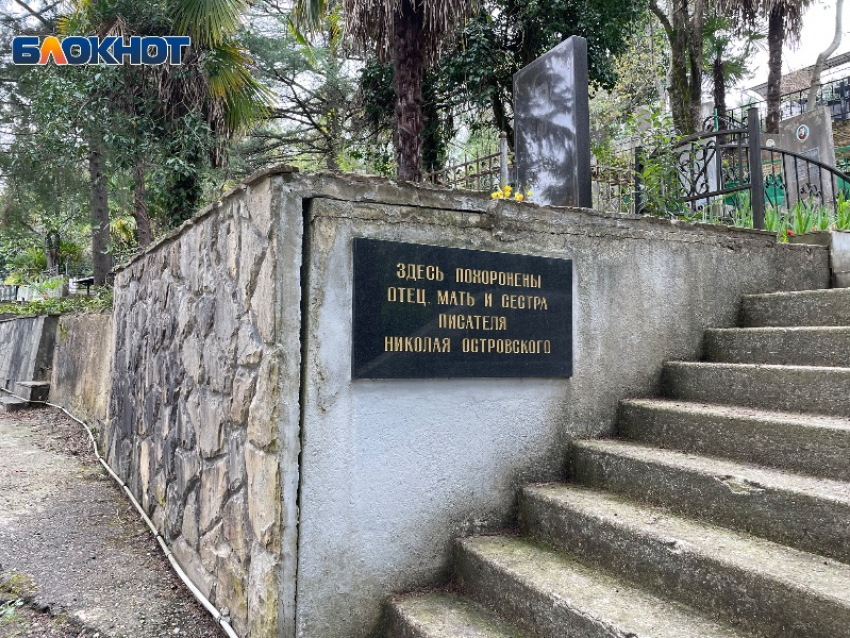 На кладбище Сочи были обнаружены могилы семьи известного писателя Островского