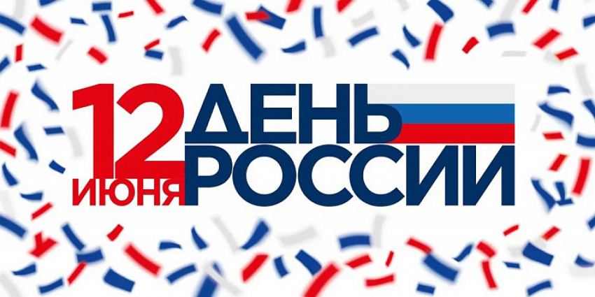 День России в Сочи: программа праздничных мероприятий 