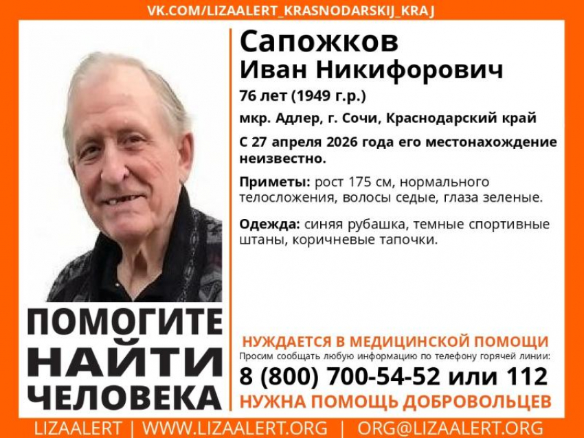 В Сочи пропал пенсионер, нуждающийся в медицинской помощи
