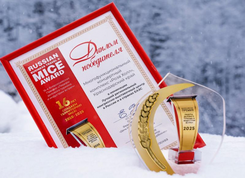 «Роза Холл» признали лучшим региональным конгрессно-выставочным центром России и стран ЕАЭС