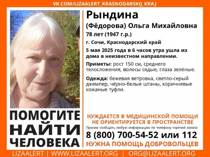 78-летняя пенсионерка пропала в Сочи