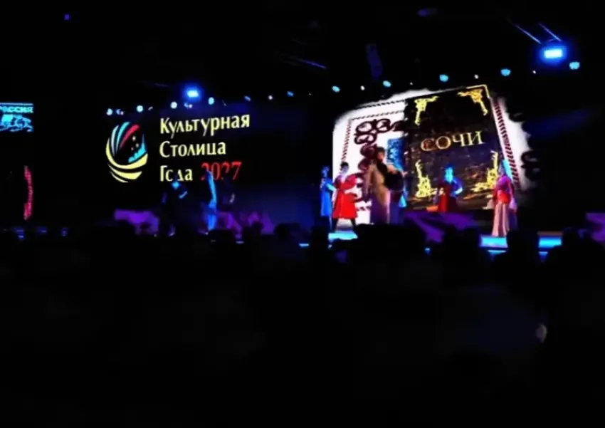 Сочи не удалось получить звание «Культурная столица 2027»