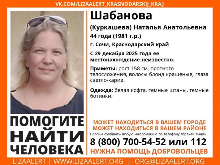  44-летняя женщина пропала в Сочи перед Новым Годом