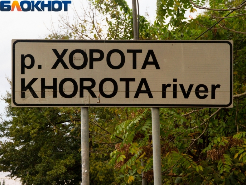 Сочинскую реку Хороту снова переименовали 