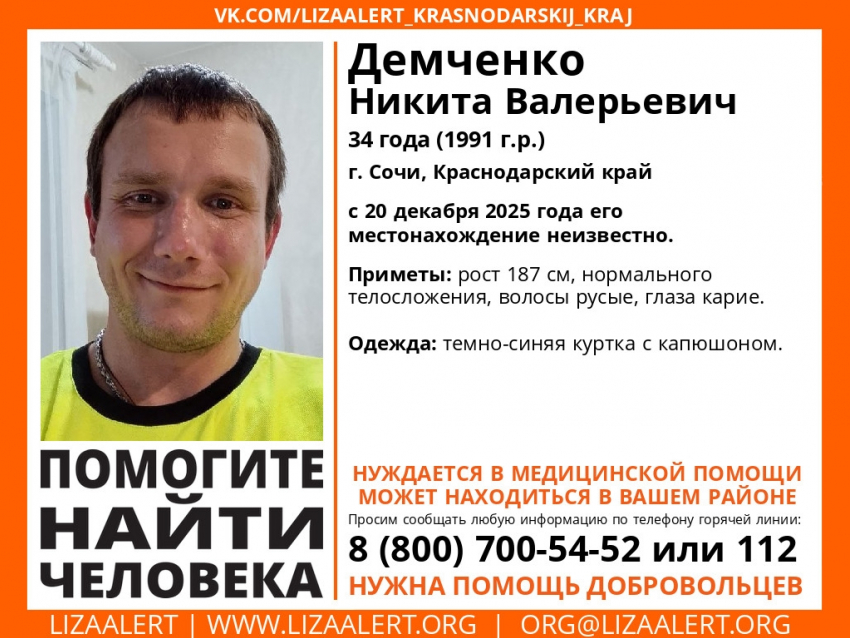 34-летний мужчина, нуждающийся в медицинской помощи, пропал в Сочи 