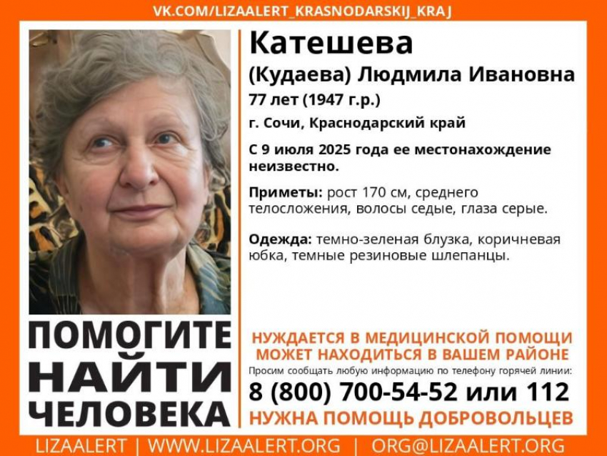 В Сочи пропала пенсионерка, нуждающаяся в медицинской помощи