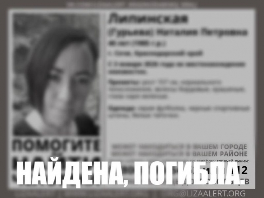 Мать четверых детей, пропавшую после Нового года в Сочи, нашли мертвой