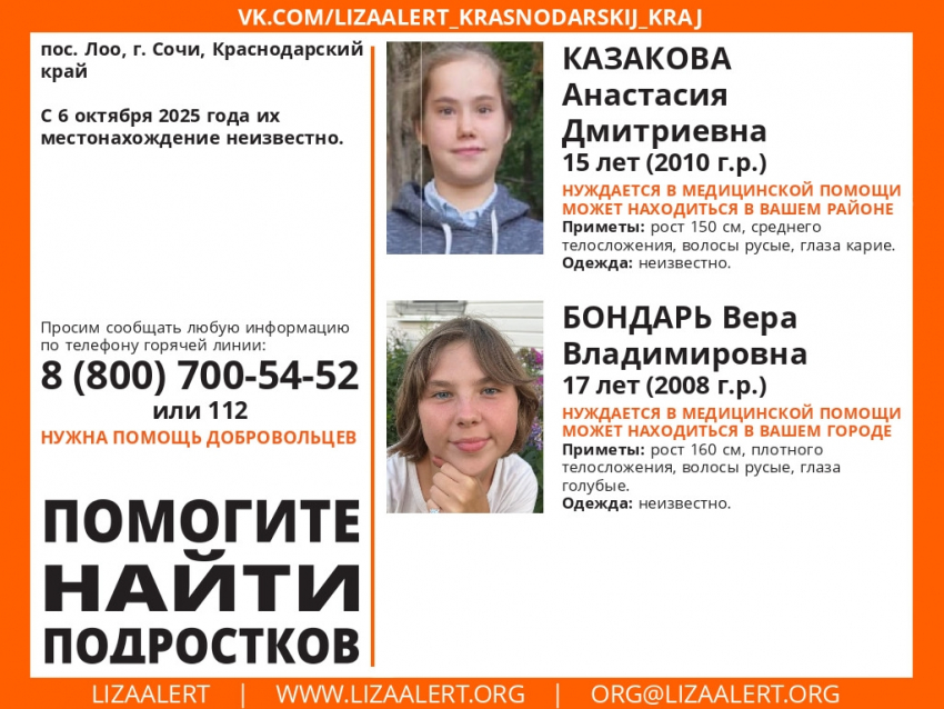 Нуждающиеся в медицинской помощи девочки пропали в Сочи