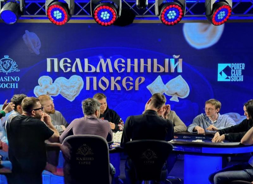 Первый в мире турнир по пельменному покеру прошел в Сочи