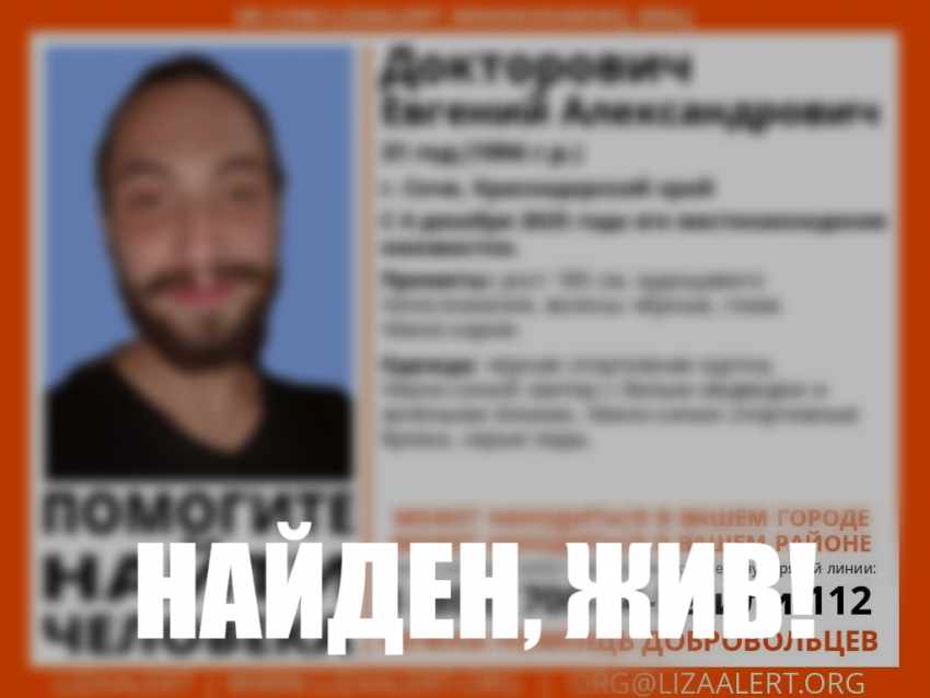 Нашли пропавшего в Сочи Евгения Докторовича