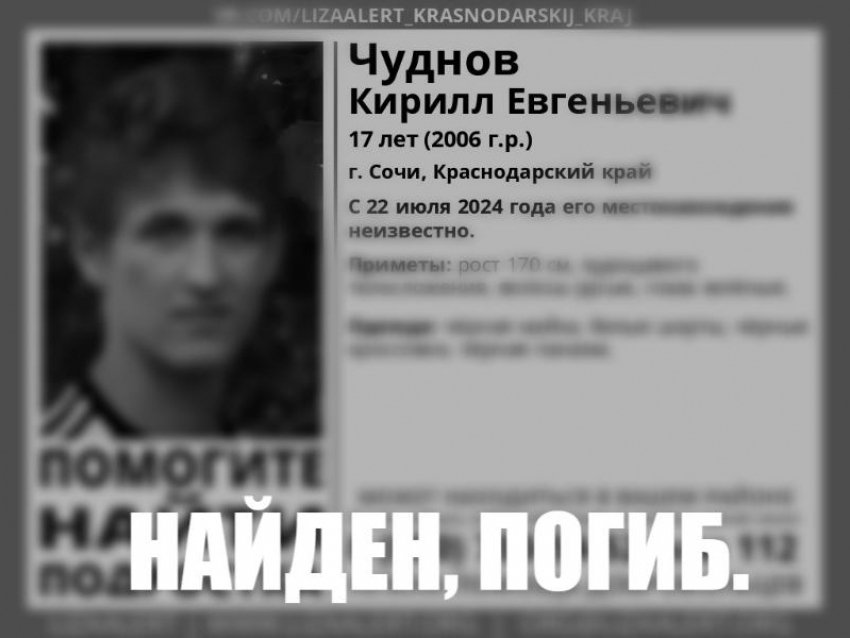 Нашли мертвым 17-летнего парня, которого разыскивали в Сочи