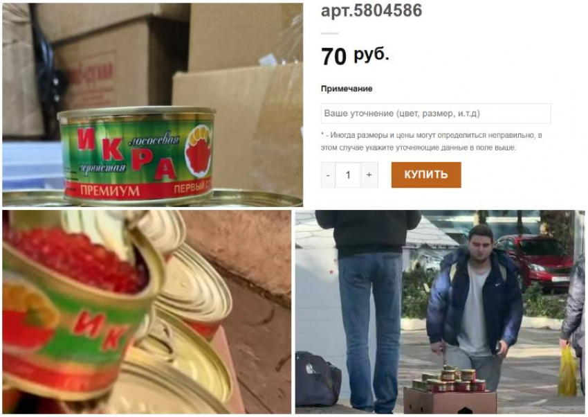 "Икру» за 70 рублей продают на улицах Сочи за 500 